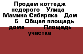 Продам коттедж недорого › Улица ­ Мамина Сибиряка › Дом ­ 92Б › Общая площадь дома ­ 130 › Площадь участка ­ 850 › Цена ­ 2 200 000 - Свердловская обл., Невьянск г. Недвижимость » Дома, коттеджи, дачи продажа   